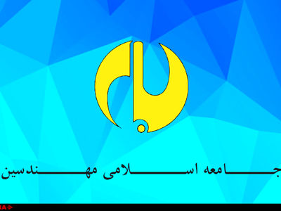 چهاردهمین کنگره سالانه جامعه اسلامی مهندسین برگزار شد
