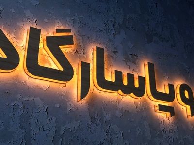 از خدمات تابلوسازی آریو پاسارگاد تا دستیابی به معروفیت‌های بزرگ