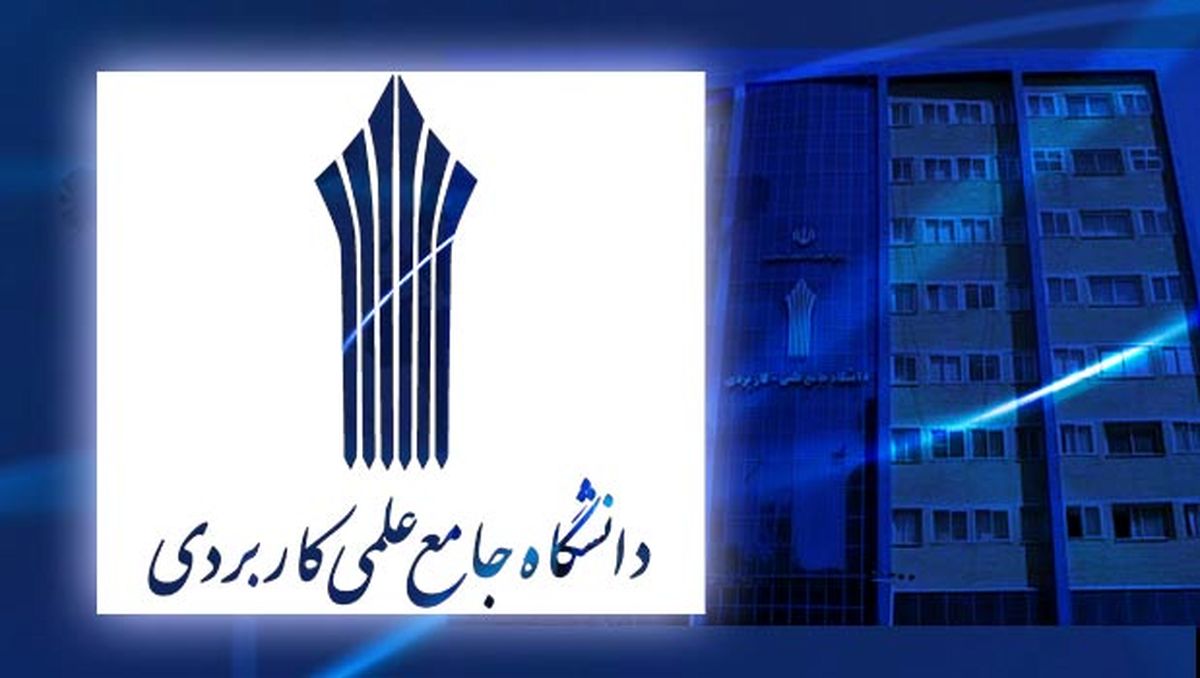 پذیرش کارشناسی ناپیوسته حرفه‌ای مدیریت کسب و کار اینترنتی در دانشگاه جامع علمی کاربردی
