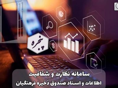 آغاز به کار سامانه نظارت و شفافیت اطلاعات و اسناد در صندوق ذخیره فرهنگیان