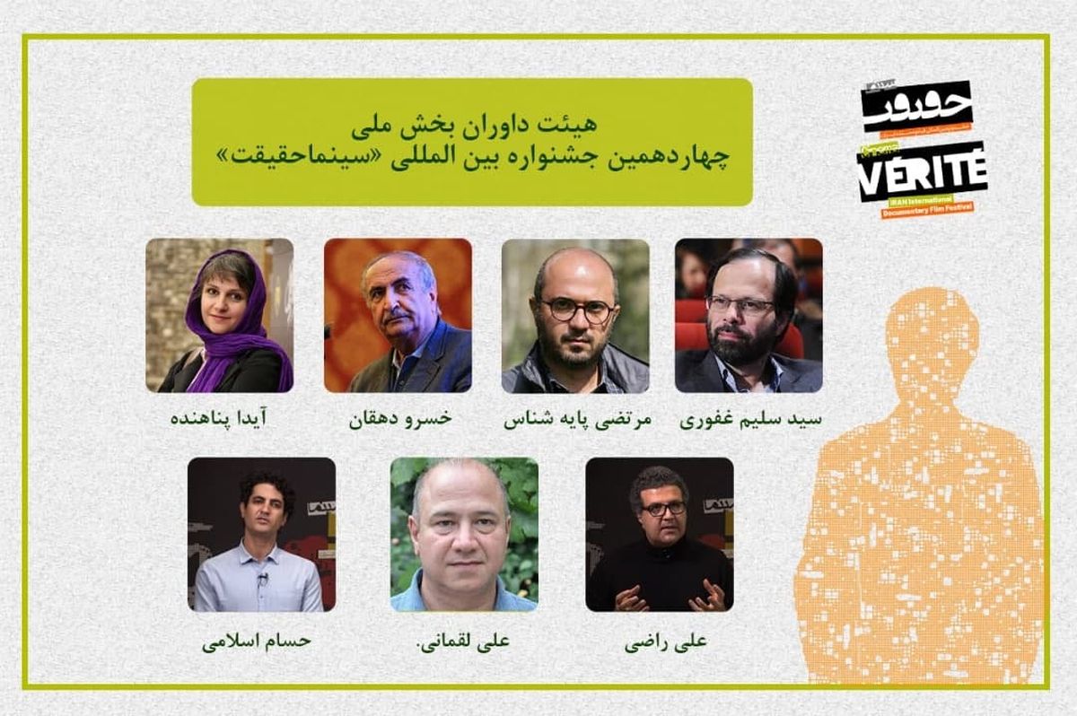 داوران بخش مسابقه ملی «سینماحقیقت» معرفی شدند