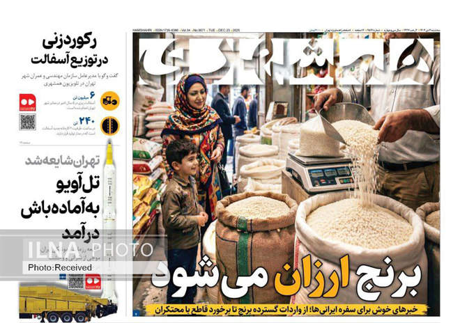 صفحه نخست روزنامه‌های سه‌شنبه ۲ دی ۱۴۰۴