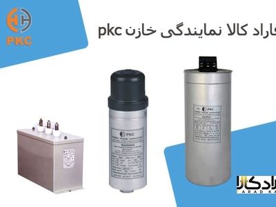 فاراد کالا نمایندگی خازن pkc در ایران