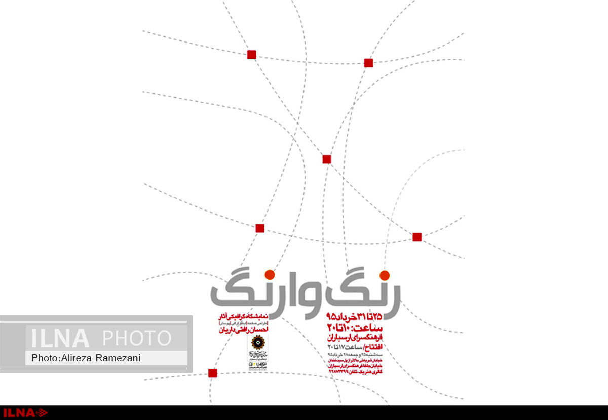 گرافیک‌های رنگ وارنگ" در ارسباران 