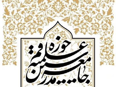 بیانیه جامعه مدرسین حوزه علمیه قم به‌مناسبت فرا رسیدن ماه رمضان
