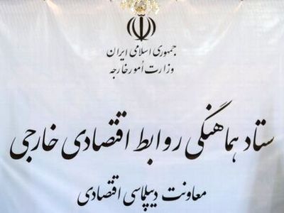 برگزاری چهارمین نشست ستاد هماهنگی روابط اقتصادی خارجی 