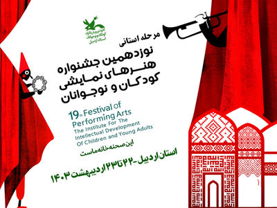 رقابت 8 اثر نمایشی در جشنواره هنرهای نمایشی کودکان و نوجوانان در اردبیل