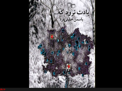 نقش جنگ در سینمای غیرجنگی ایران در یک کتاب