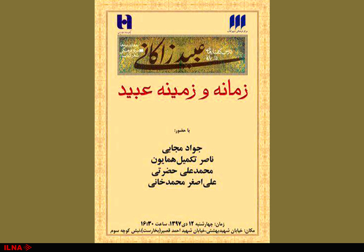 درسگفتارهایی درباره زمانه و زمینه عبید زاکانی