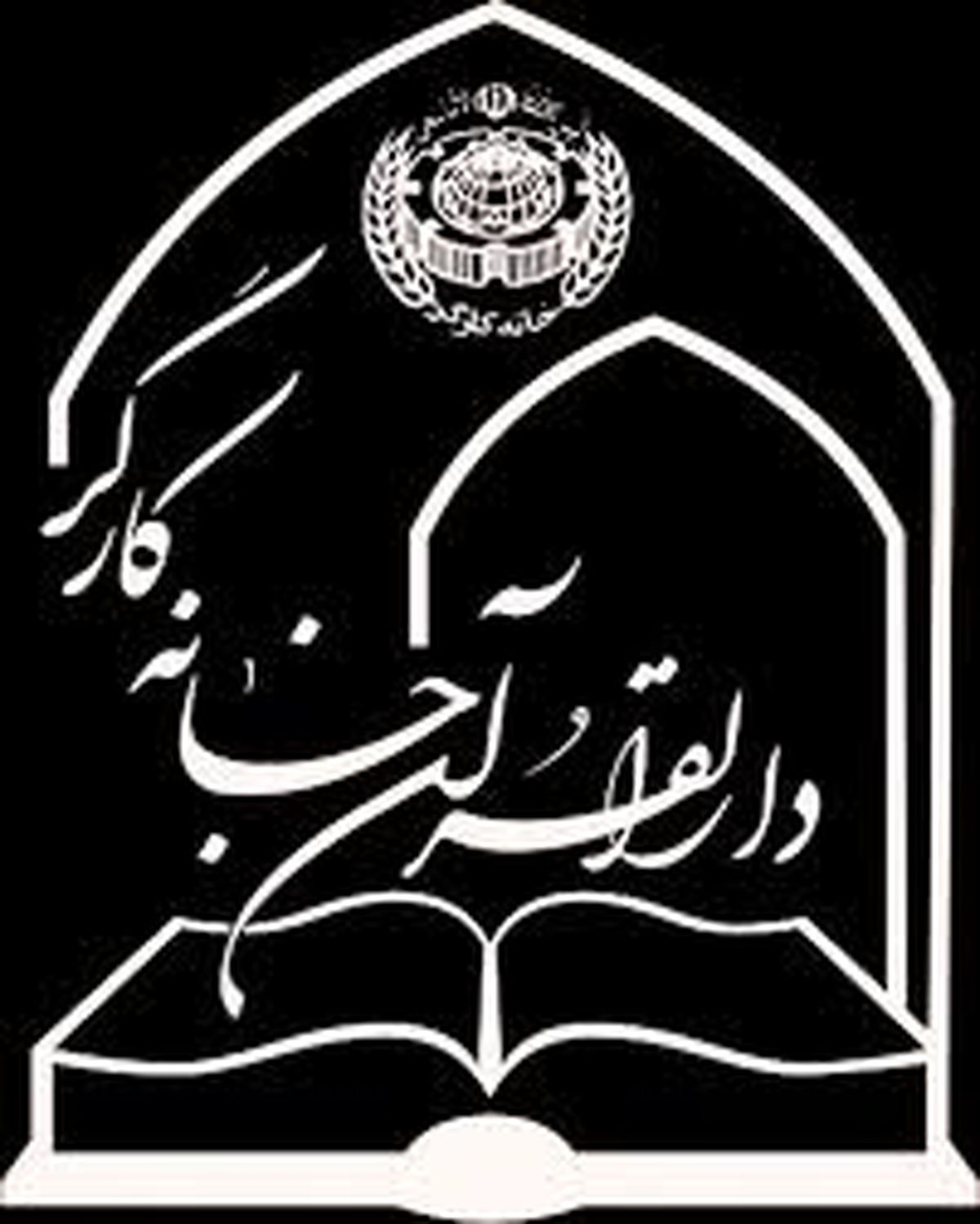 بیانیه دارالقرآن خانه کارگر جمهوری اسلامی ایران به مناسبت عید سعید فطر و عید نوروز 