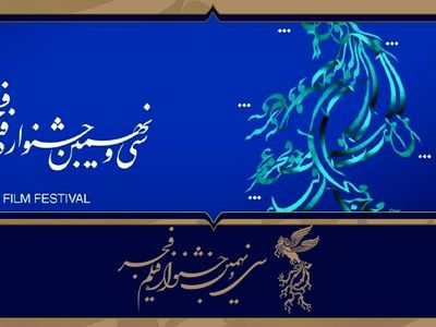 جزئیات مراسم اختتامیه سی‌ونهمین جشنواره فجر اعلام شد