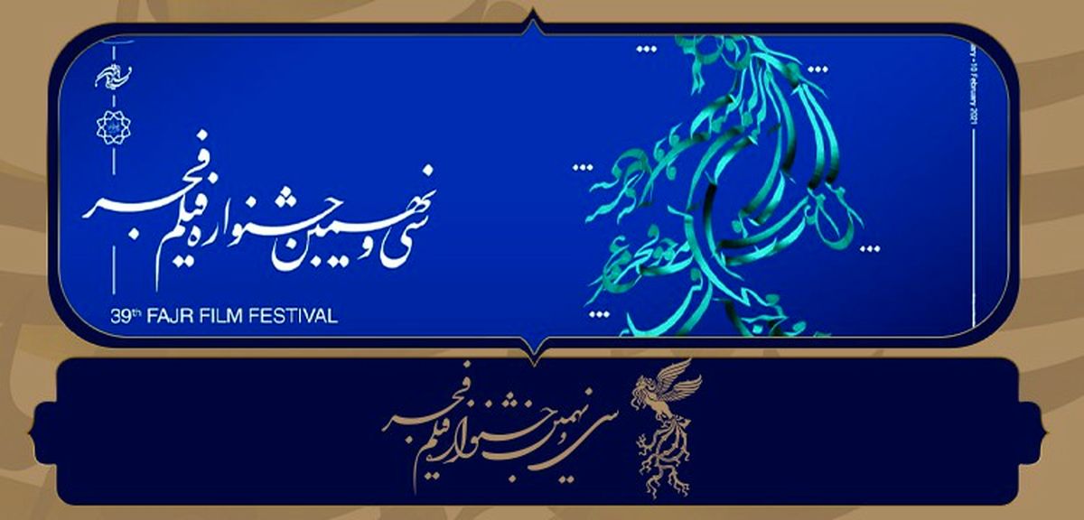 جزئیات مراسم اختتامیه سی‌ونهمین جشنواره فجر اعلام شد