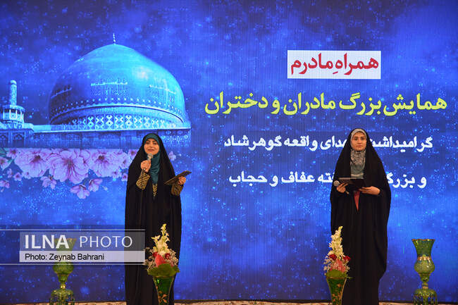 برگزاری همایش همراه مادرم در حرم مطهر رضوی 