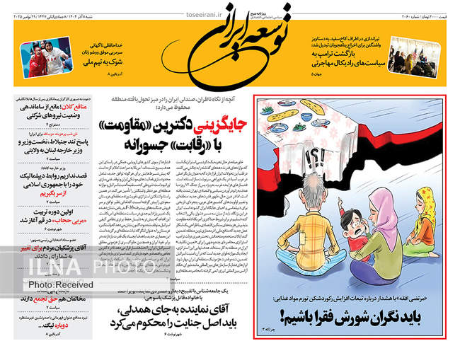صفحه نخست روزنامه‌های ‌شنبه ۸ آذر ۱۴۰۴