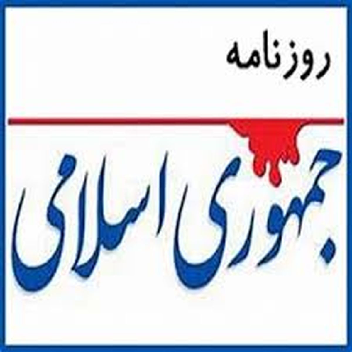 ملت که نباید همیشه در شعب ابی طالب زندگی کنند