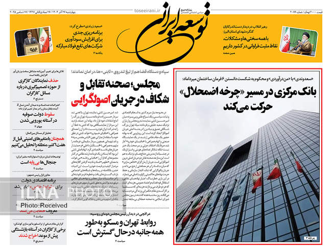 صفحه نخست روزنامه‌های چهار‌شنبه ۲۶ آذر ۱۴۰۴