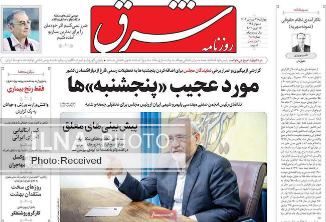 صفحه اول روزنامه‌های چهارشنبه ۲۹ فروردین‌