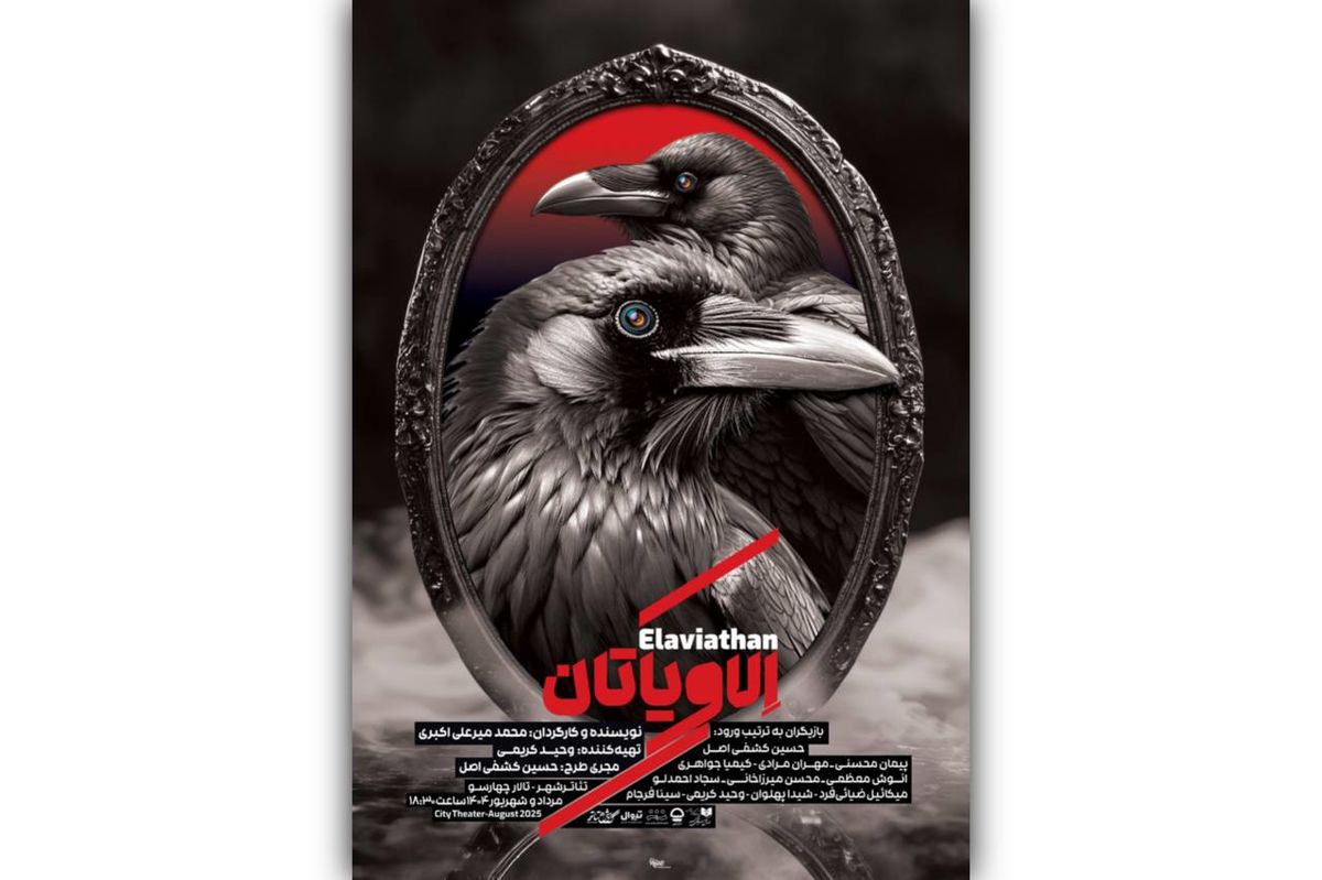 نمایش «الاویاتان» اجرا می‌شود