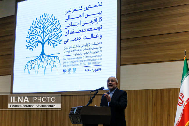 همایش کارآفرینی اجتماعی، توسعه منطقه‌ای و عدالت اجتماعی