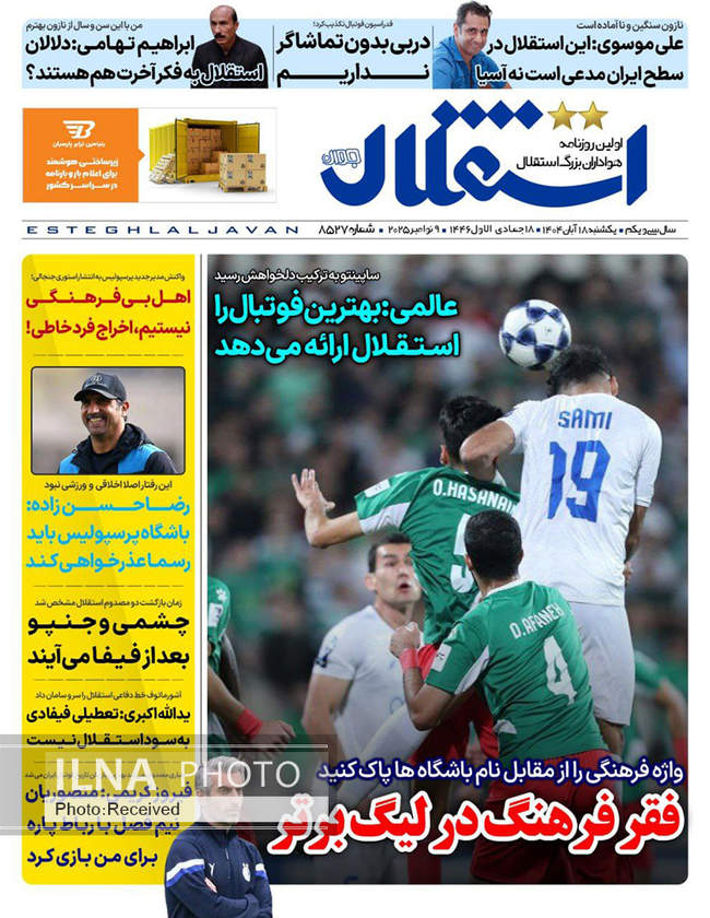 صفحه نخست روزنامه‌های یکشنبه ۱۸ آبان ۱۴۰۴