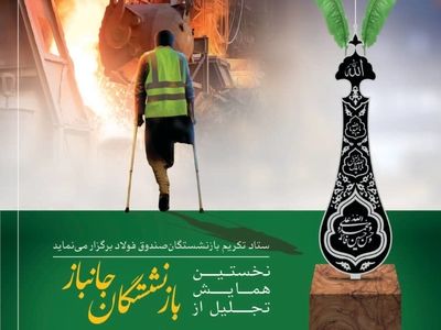 تجلیل از بازنشستگان جانباز صندوق بازنشستگی فولاد 