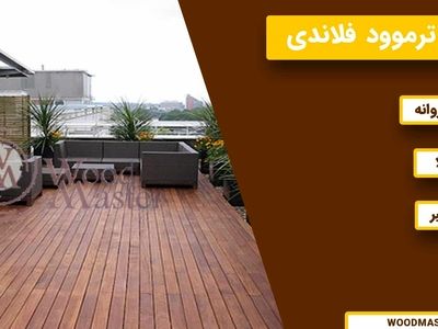 فروش و اجرای چوب ترموود