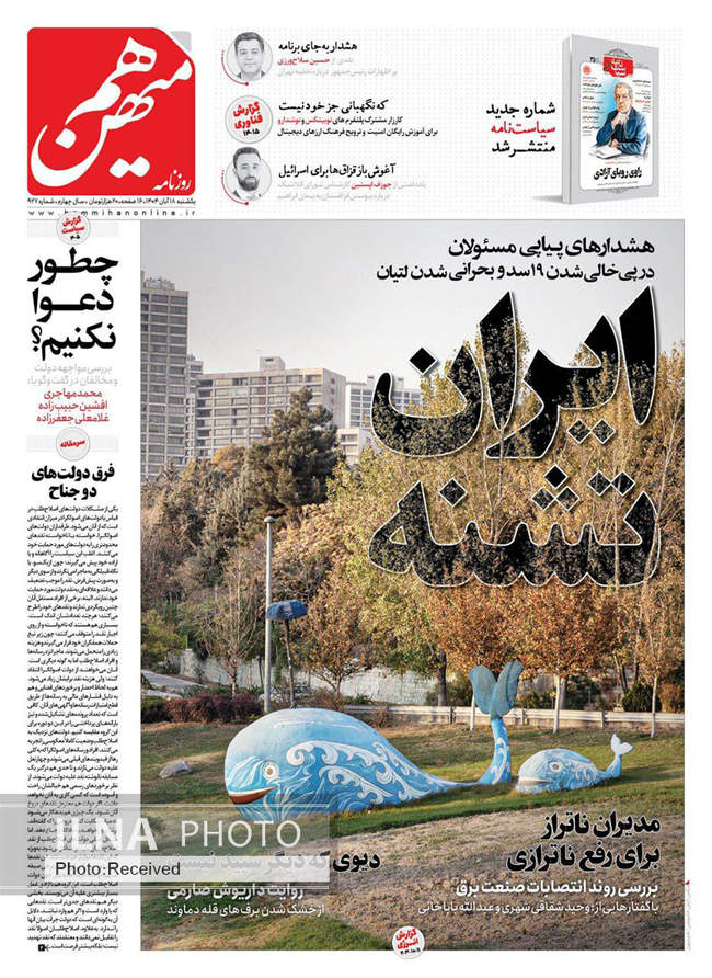 صفحه نخست روزنامه‌های یکشنبه ۱۸ آبان ۱۴۰۴