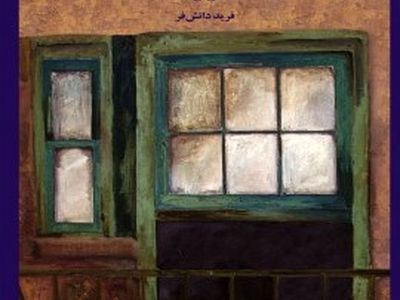چالش‌های نوجوانان یک محله با اصغر آقا در رمان «دختری پشت پنچره»
