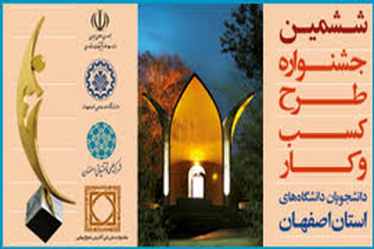 ششمین جشنواره طرح کسب و کار دانشجویان دانشگاه‌های استان اصفهان