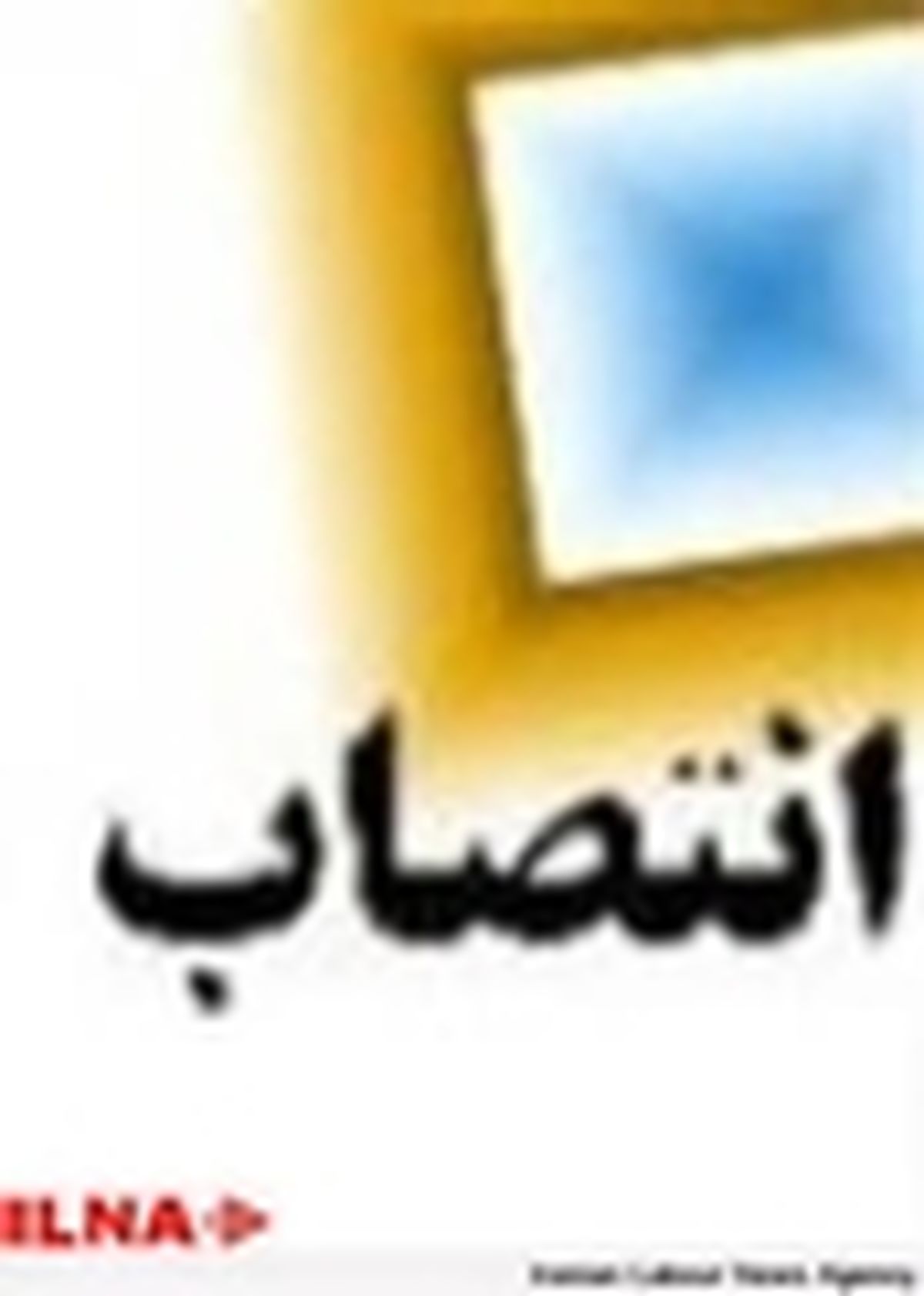 سرپرست معاونت دفتر امور اجتماعی و فرهنگی استانداری البرز منصوب شد