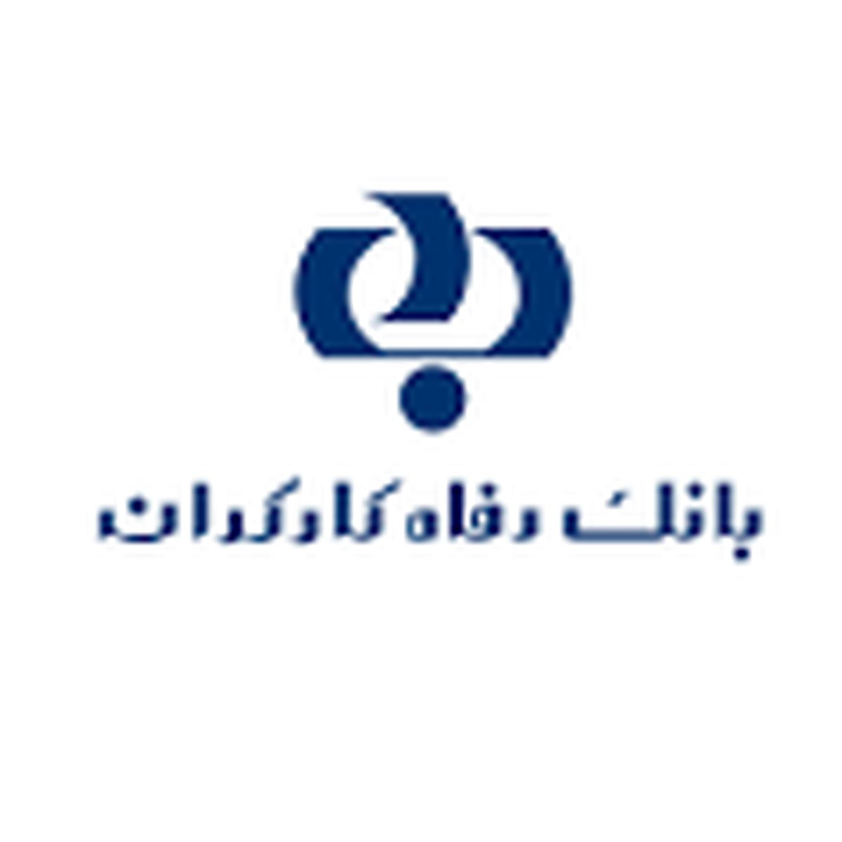 تغییر ساعت کاری شعب بانک رفاه در استان تهران