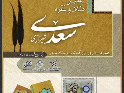 تمبر طلا و نقره یادبود سعدی طراحی و تولید شد