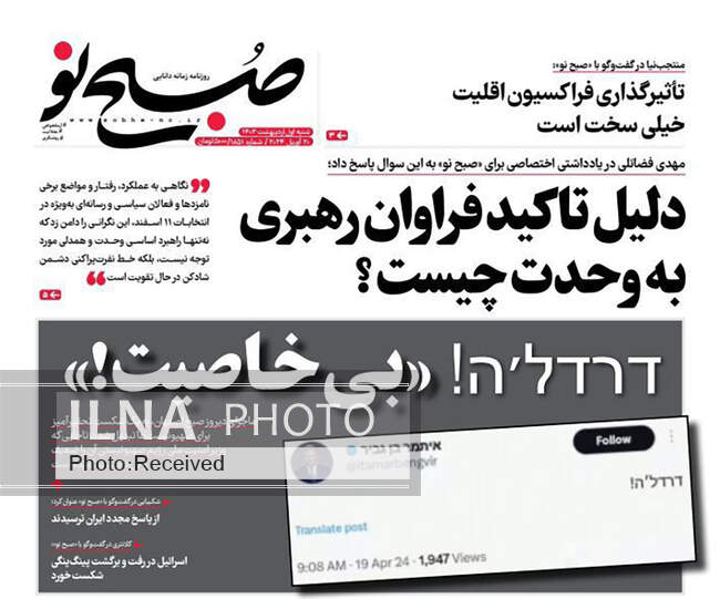 صفحه نخست روزنامه‌های اول اردیبهشت ۱۴۰۳