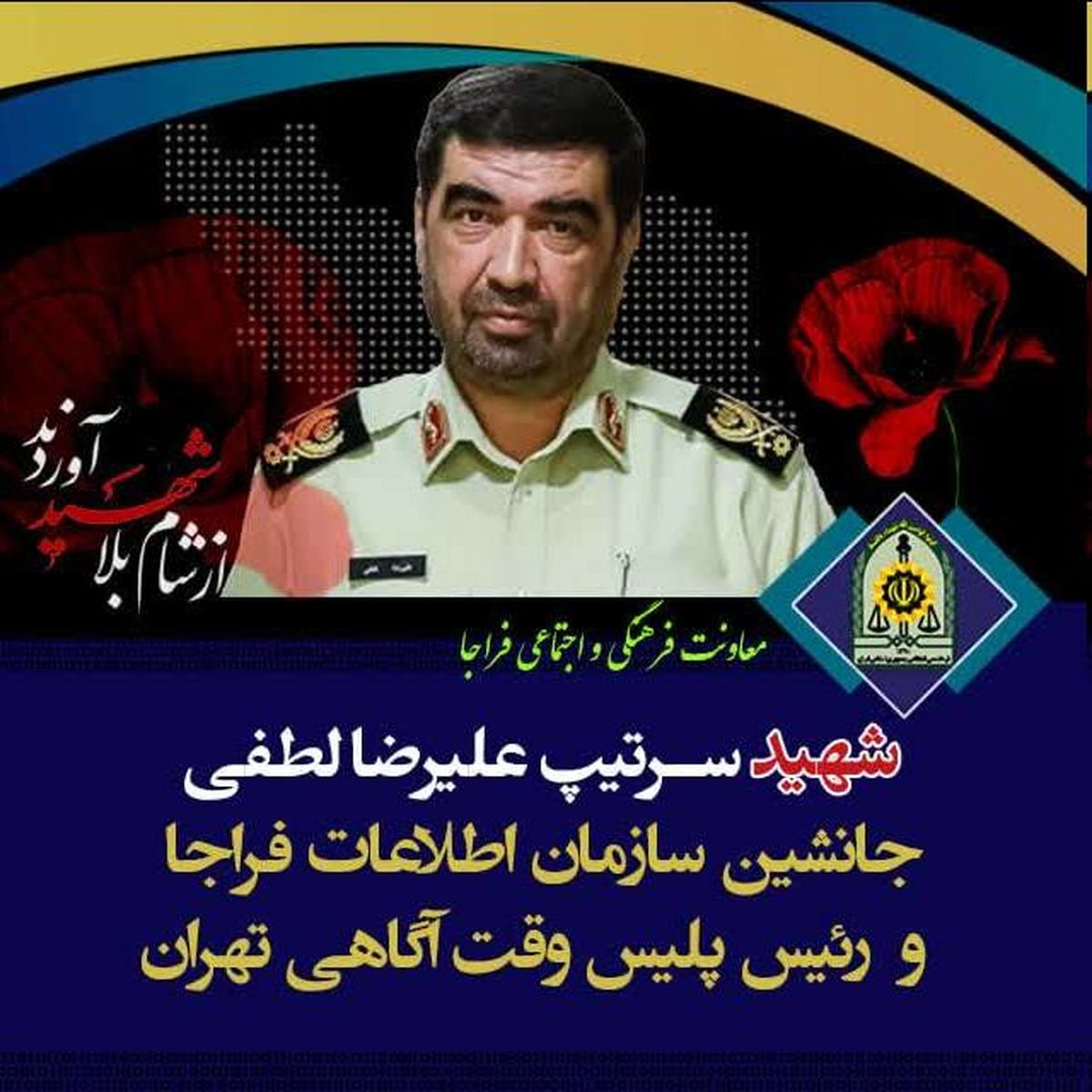 شهادت جانشین سازمان اطلاعات فراجا در حمله رژیم صهیونیستی