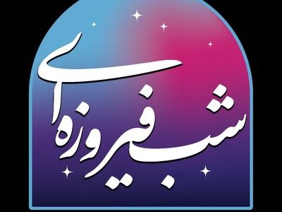 پخش «شب فیروزه‌ای» به مناسبت هفته وحدت از شبکه پنج