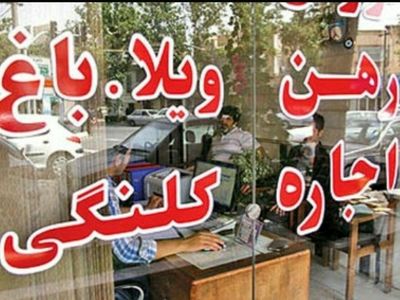 افزایش اجاره‌بها و تکاپوی مردم برای پیداکردن سرپناه/ کوچ اجباری مستاجران به مناطق پایین دست شهر