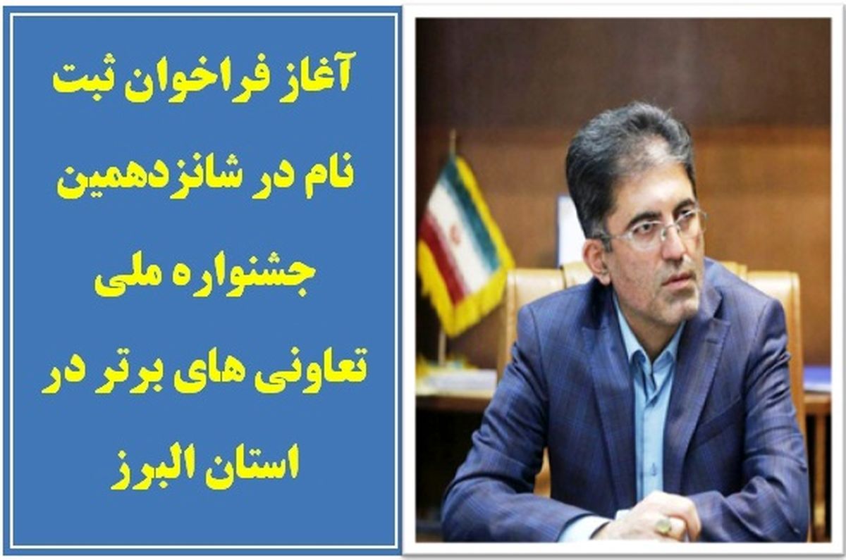 آغاز فراخوان ثبت نام در شانزدهمین جشنواره ملی تعاونی های برتر در استان البرز