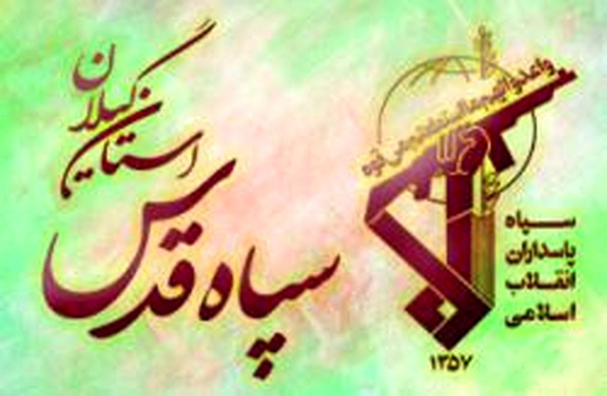 دعوت سپاه قدس گیلان از مردم برای حضور در راهپیمایی 22 بهمن