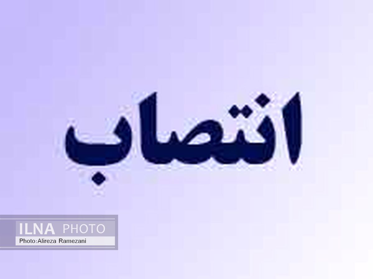 انتصاب سرپرست معاونت توسعه و تجهیز بنادر سازمان بنادر