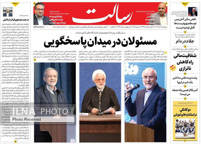 صفحه نخست روزنامه‌های دوشنبه ۱۷ آذر ۱۴۰۴