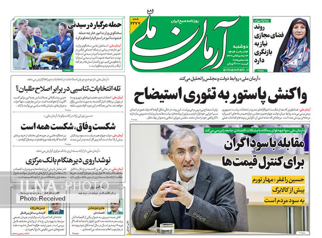صفحه نخست روزنامه‌های دوشنبه ۲۴ آذر ۱۴۰۴