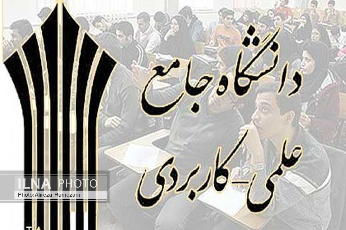 موافقت وزارت علوم با ۸۵ درصد از رشته‌های پیشنهادی دانشگاه علمی کاربردی