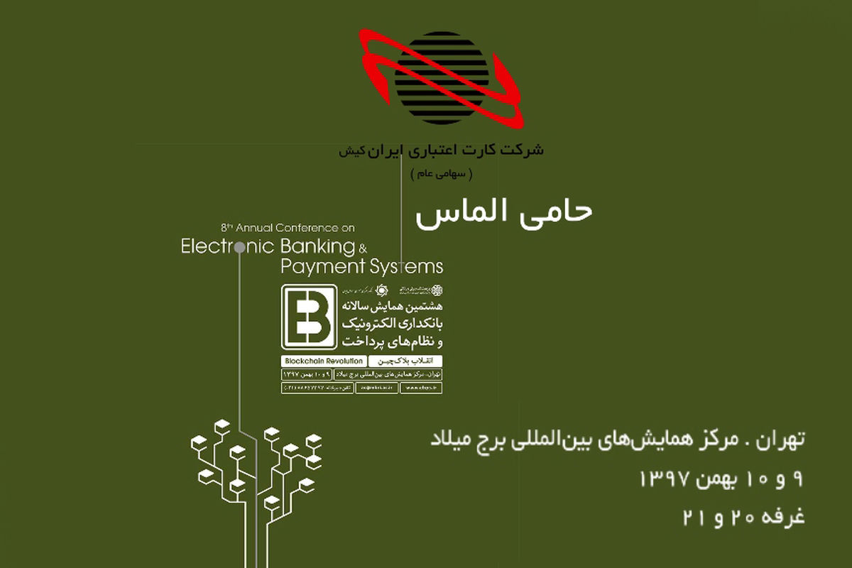 معرفی محصولات ایران کیش در هشتمین همایش بانکداری