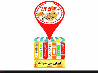 پیشگامان فروش در طرح پاییزه کتاب/ بیش از 230 هزار کتاب فروخته شد