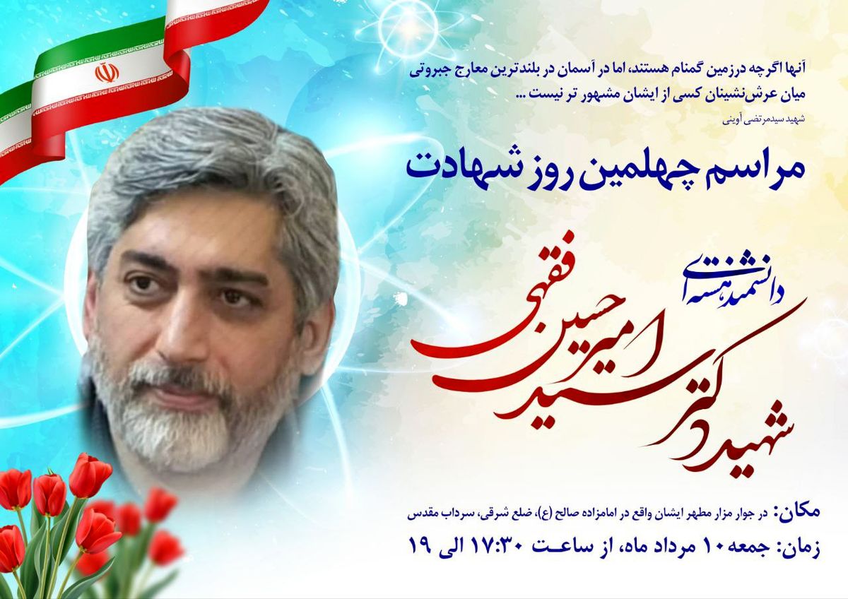 برگزاری مراسم چهلم شهید فقهی در امام‌زاده صالح (ع)