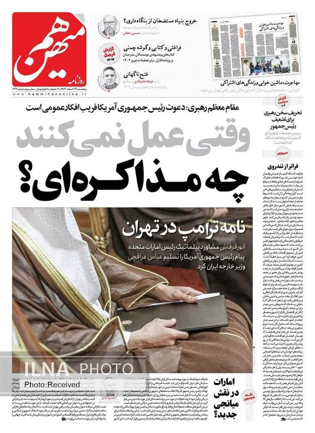 روزنامه‌های پنجشنبه ‌۲۳ اسفند ۱۴۰۳