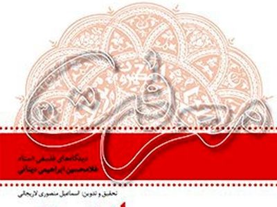 کشف حقیقت هستی در کتاب "راز هستی" ابراهیمی‌دینانی
