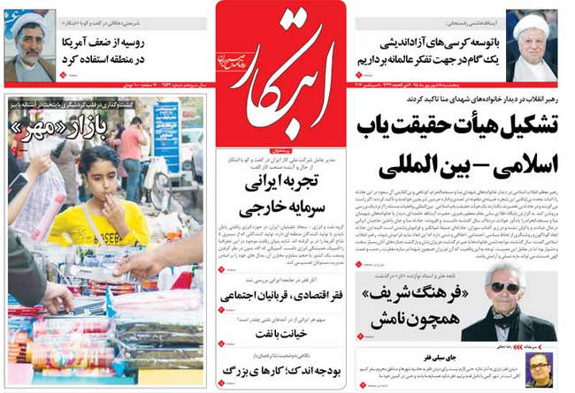 صفحه اول روزنامه ها پنجشنبه 18 شهریور