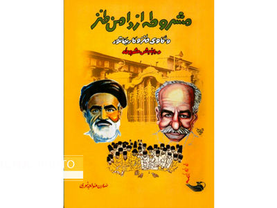 کتاب «مشروطه از دامن طنز» منتشر شد
