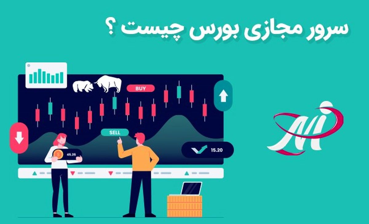 سرور مجازی بورس چیست؟